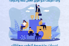 تدريبات متخصصة لتطوير المهارات في التوظيف، العمل الحر، وريادة الأعمال