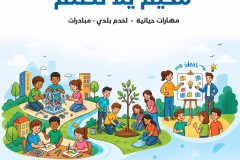 مخيم "يلا نتعلّم"
