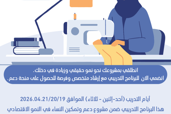 تدريب بناء قدرات النساء صاحبات المشاريع الصغيرة